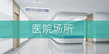 醫(yī)院場(chǎng)所