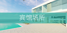 賓館場(chǎng)所