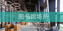 圖書(shū)館場(chǎng)所