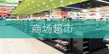 商場(chǎng)超市